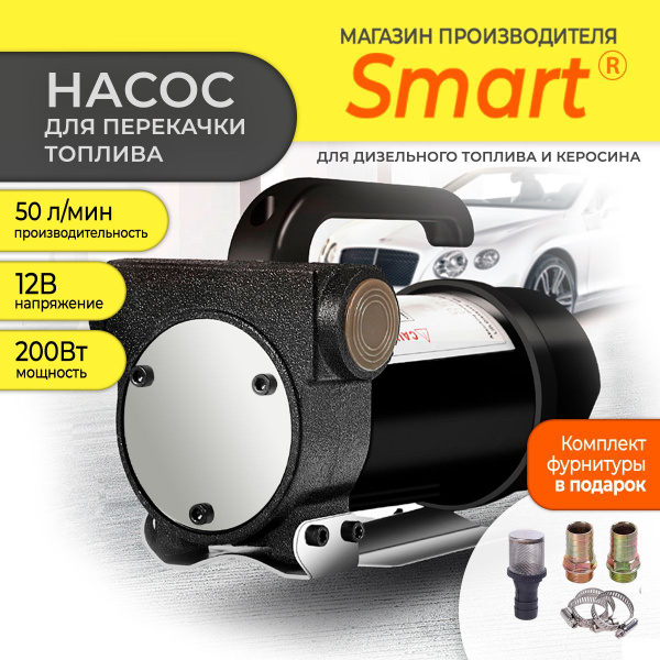 Насос перекачки топлива 12V, SMART, 50 л/мин, для дизельного топлива ...