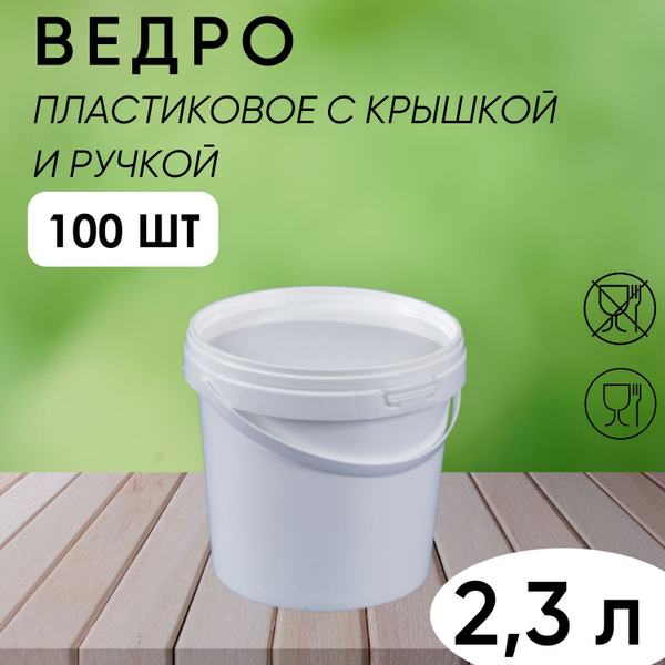 Ведро белое пластиковое с ручкой и крышкой хозяйственное, универсальное ...