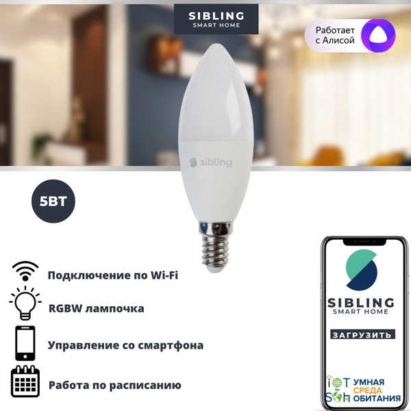 Умная светодиодная Wifi лампочка Е14 Sibling, RGB свет, работает с ...