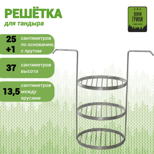 Решетка-этажерка для тандыра(диаметр 25+1 см, высота 37 см,материал ...