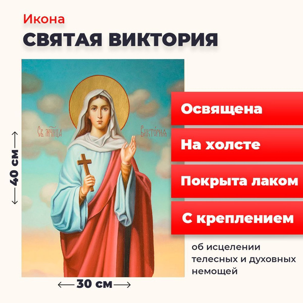 Освященная икона на холсте "Святая Виктория", 30*40 см - купить по ...