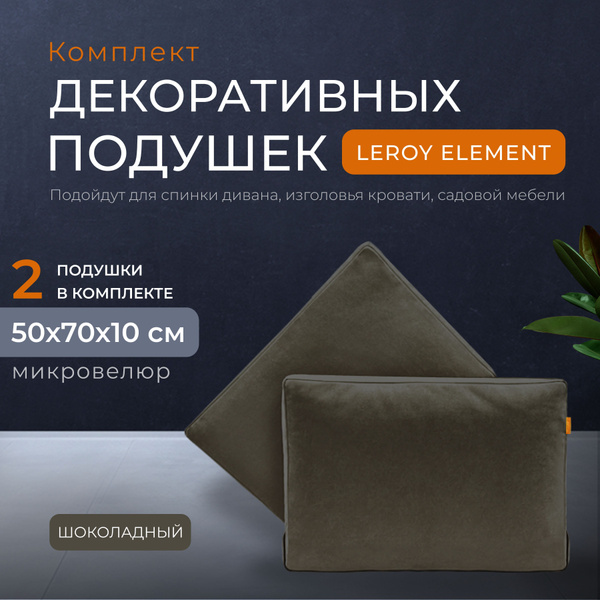 Подушки 50x70 декоративные Leroy Element, шоколадные 50x70 - купить по ...