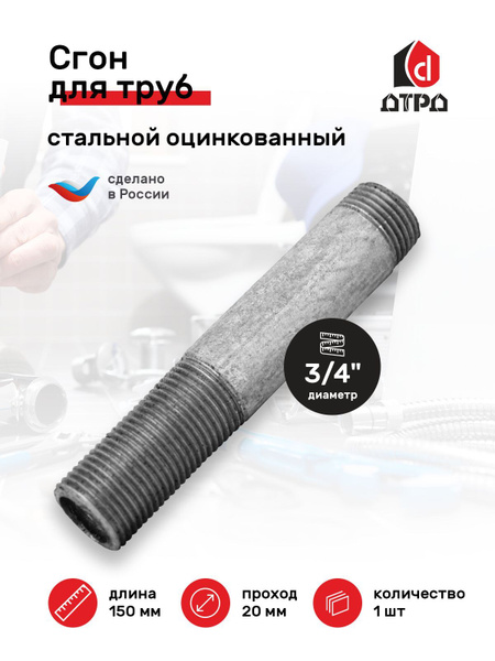 Сгон для труб 3/4" стальной оцинкованный ДУ-20 мм, L-150 мм ГОСТ 8969 ...