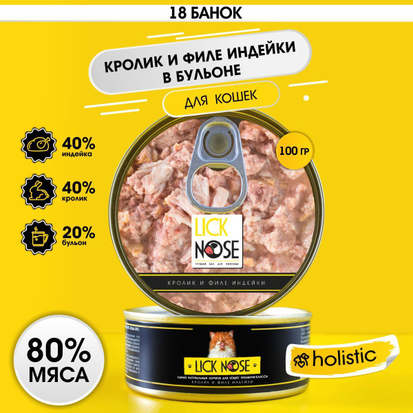 Корм для кошек влажный Lick Nose кролик и филе индейки 18 шт. по 100 г ...