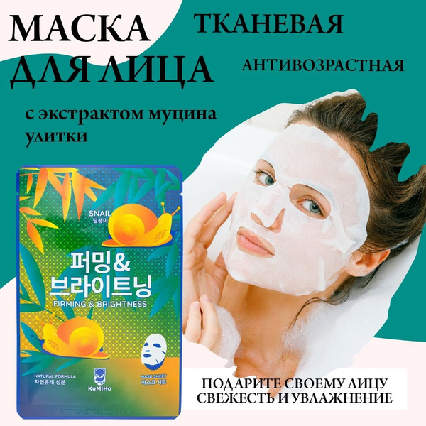Маска тканевая для лица KuMiHo с экстрактом муцина улитки, 20мл ...