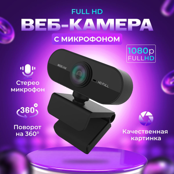 Веб Камера FullHD / Вебкамера для компьютера Full HD ; Веб камера 1080p ...