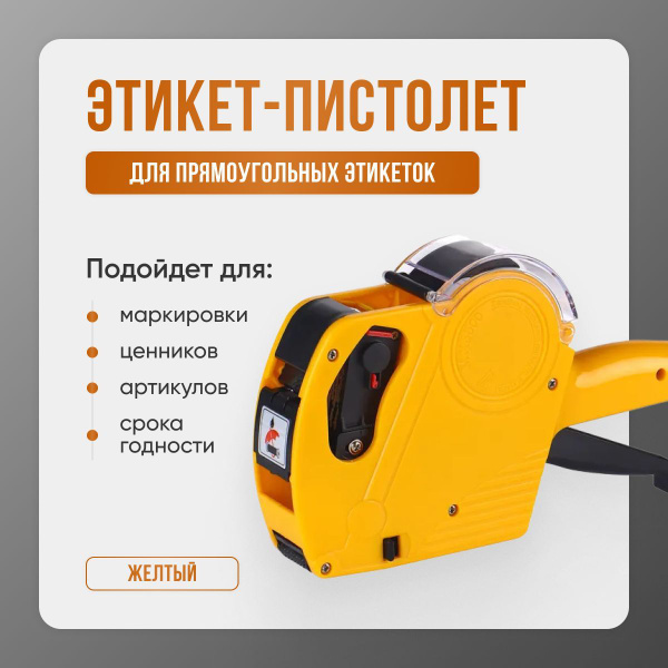 Этикет пистолет маркиратор для ценников 1 строчный с цифрами на 8 ...