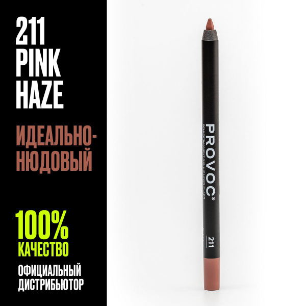 Карандаш для губ нюдовый матовый стойкий гелевый Provoc 211 - купить с ...