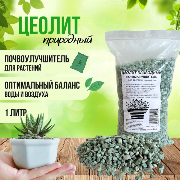 Цеолит природный почвоулучшитель для комнатных растений. Фракция 2,0 -5 ...