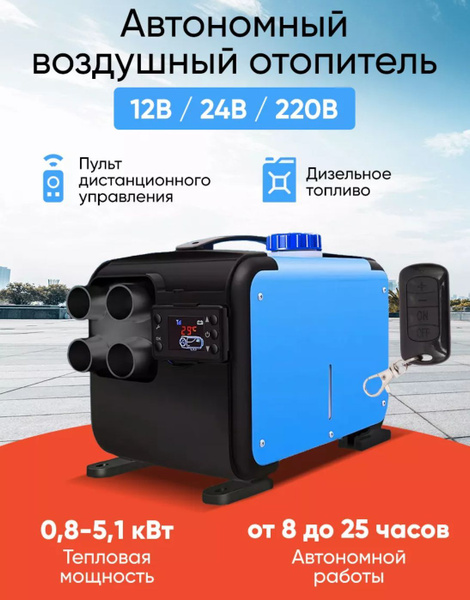 Автономный переносной дизельный отопитель (сухой фен) 5 кВт (12V / 24V ...