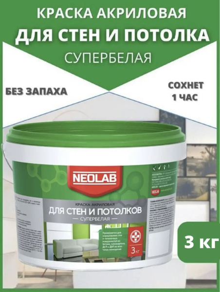 NEOLAB Краска Быстросохнущая, Гладкая, Акриловая дисперсия, Матовое ...