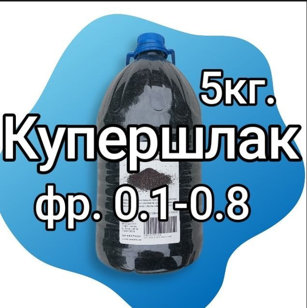 Купершлак 5 кг. 0.1-0.8, порошок для пескоструя купить по низкой цене в ...