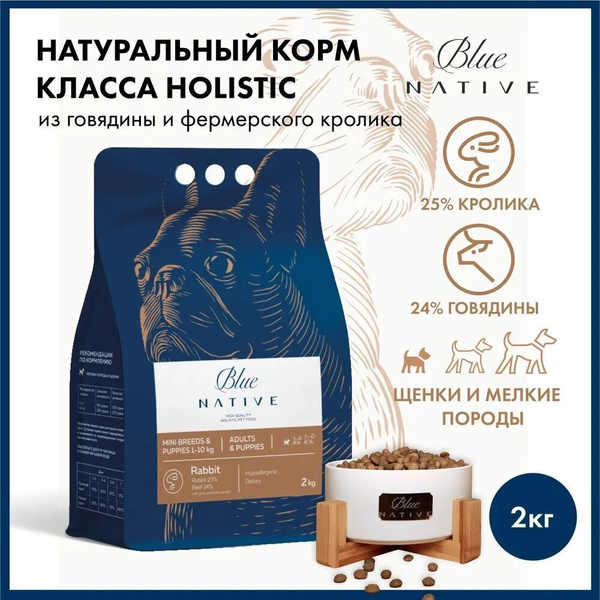 BLUE NATIVE HOLISTIC RABBIT 2 кг сухой корм для щенков и собак мелких ...