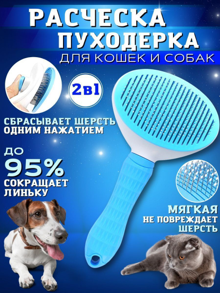 Расческа для кошек и собак. Чесалка с кнопкой самоочистки. Щетка для ...