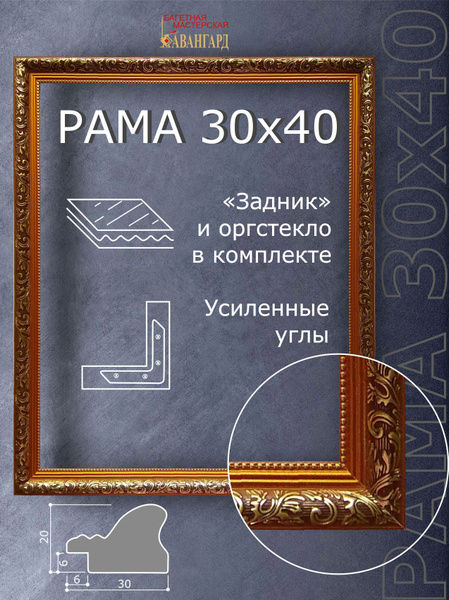 Рамка для картины и фото 30х40 см/ Тёмно-золотой, с комплектом ...