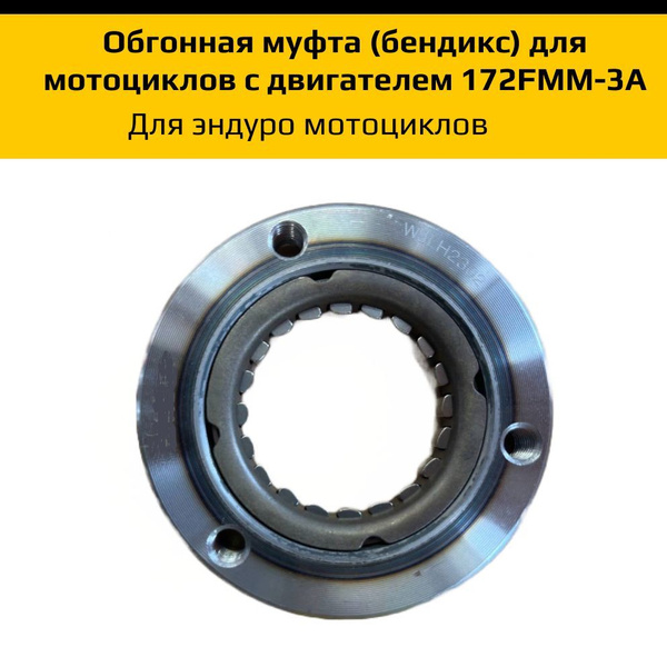 Обгонная муфта для мотоциклов с двигателем 172FMM-3A - купить по низким ...