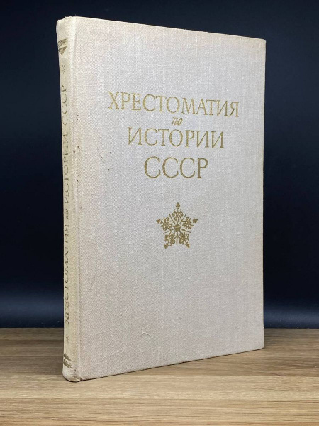 Хрестоматия по истории СССР с древнейших времен до 1861 года - купить с ...