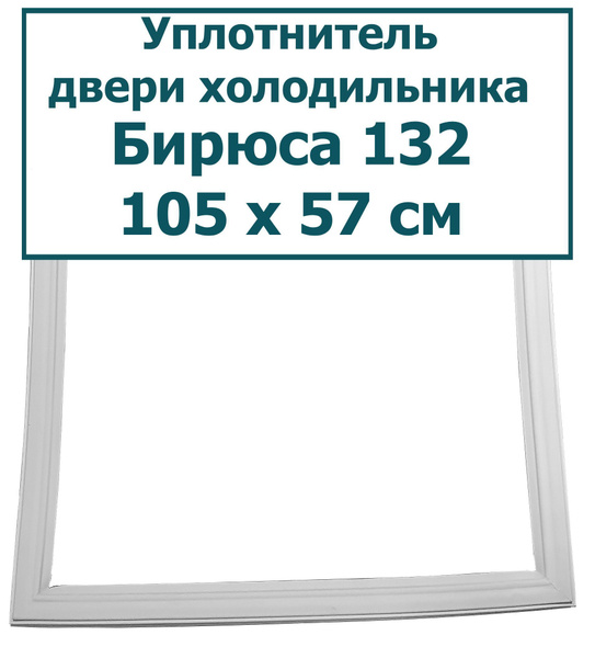 Уплотнитель (резинка) для двери холодильника Бирюса 132 (R), 105 x 57 ...