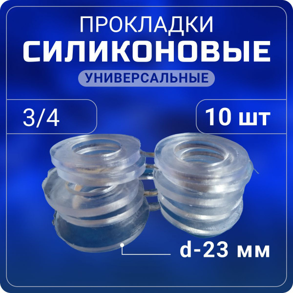 Силиконовые прокладки 3/4" 10 шт сантехнические универсальные - купить ...