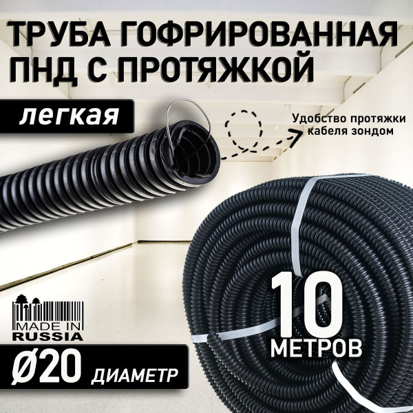 Гофра ПНД 20 мм гибкая легкая с зондом легкая 10 метров с протяжкой для ...