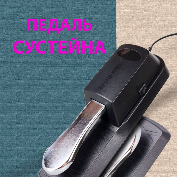 Педаль сустейна универсальная для синтезатора и цифрового пианино ...