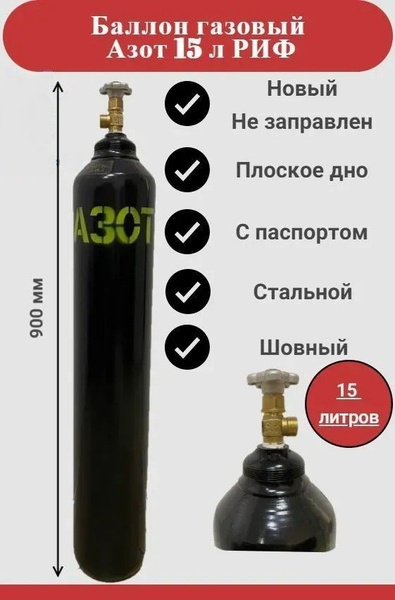 Баллон для азота, 15л, качество СССР, плоское дно, РИФ - купить с ...