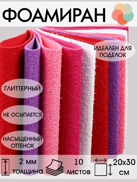 Цветная пористая резина для творчества (Фоамиран махровый)2 мм, 20х30 ...
