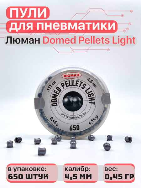 Пули Люман Domed pellets Light, калибр 4,5 мм., вес 0,45 г. 650 шт ...