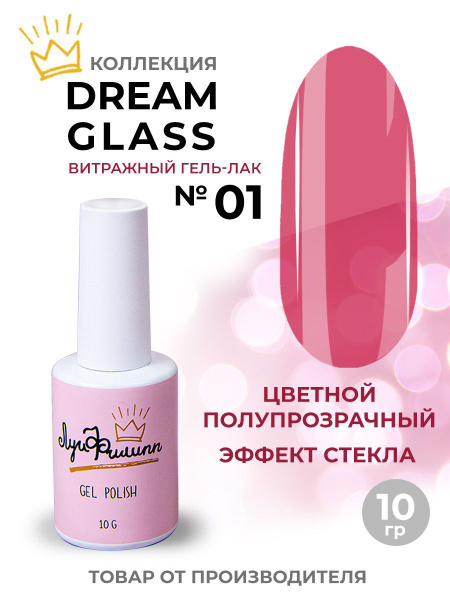 Луи Филипп / Гель-лак для ногтей, витражный, Dream Glass № 01, 10 гр ...