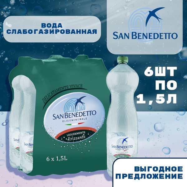 San Benedetto вода слабогазированная 1.5л 6шт - купить с доставкой по ...