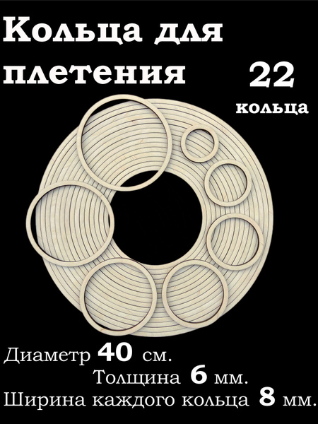 Деревянные кольца для рукоделия. Заготовка для ловца снов, плетения ...