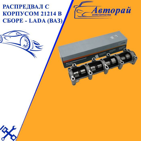 Распредвал с корпусом 21214 в сборе - LADA (ВАЗ) арт. 21214100600800 ...