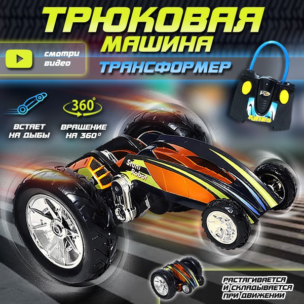 Большая машинка трансформер на пульте управления гоночная с большими ...