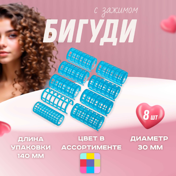 Бигуди пластмассовые с зажимом 8шт, цвет микс - купить с доставкой по ...
