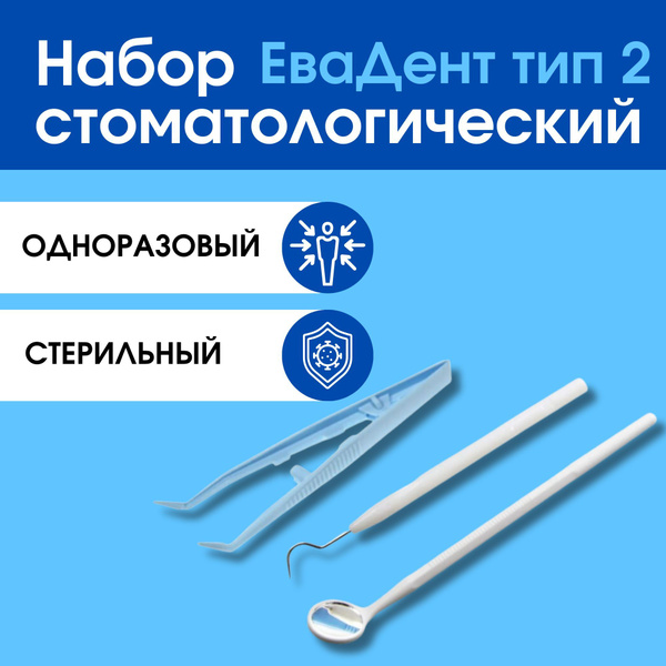Набор стоматологический одноразовый стерильный ЕваДент тип 2 - купить с ...