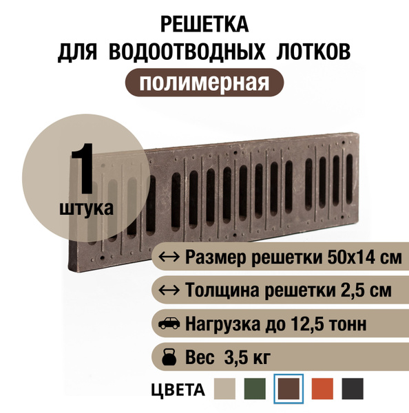Решетка для водоотводных лотков 500х140х25 мм, полимерно-песчаная ...
