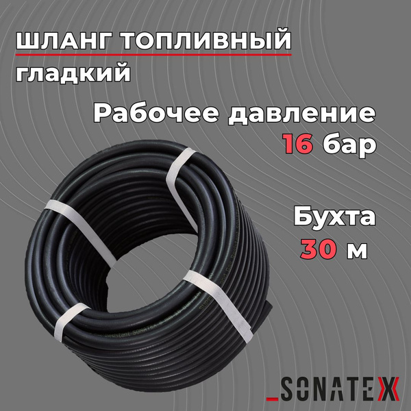 Топливный шланг 8х16,5-1,6 МПа, гладкий бухта 30м. Маслобензостойкий ...