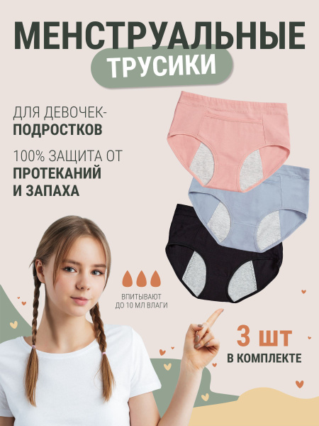 Трусы менструальные 3 шт купить на OZON по низкой цене (1892544035)