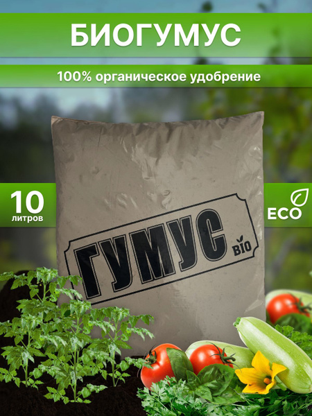 Биогумус 10 литров - купить с доставкой по выгодным ценам в интернет ...