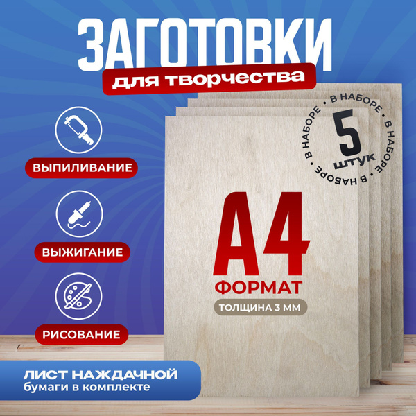 Фанера для поделок/выжигания/выпиливания, набор 5шт. - купить с ...