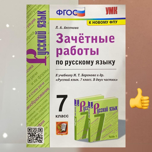 Зачетные работы. Русский язык. 7 класс. К учебнику Баранова. УМК. ФГОС ...