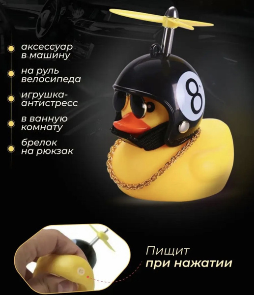 Уточка в шлеме с пропеллером в машину - купить по выгодным ценам в ...