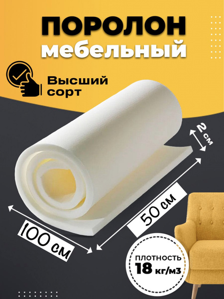 Поролон мебельный плотность 20