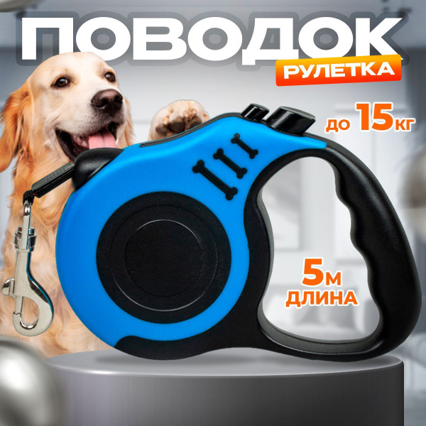 Поводок рулетка для собак и кошек "ViMa" синий 5 метров для мелких ...