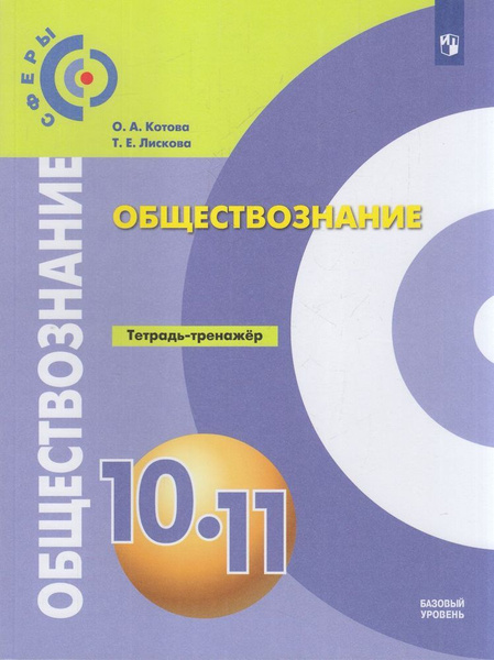 Котова О.А.,Лискова Т.Е. Обществознание 10-11 класс (к учеб. Котовой О ...
