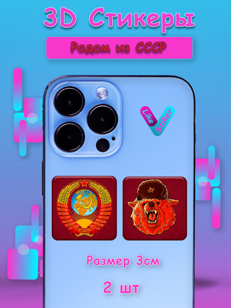 3D парные стикеры наклейки на телефон Родом из СССР - купить с ...