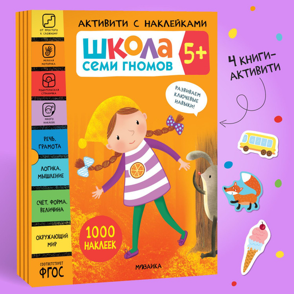 Книги активити с наклейками для детей. Развитие и обучение для ...