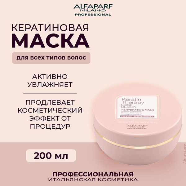 Профессиональная увлажняющая маска для всех типов волос 200 мл Alfaparf ...