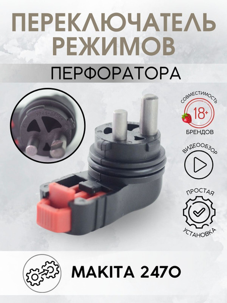 Переключатель режимов для перфоратора HR 2470 купить на OZON по низкой ...