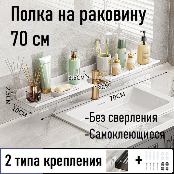 Полка на раковину для кухни и ванной белая лофт с вырезом самоклеющаяся ...